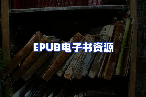 EPUB电子书资源